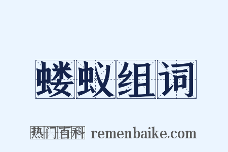 蝼蚁组词是什么意思的图片